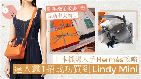 成功買Hermès Lindy mini！網教日本機場買包攻略  